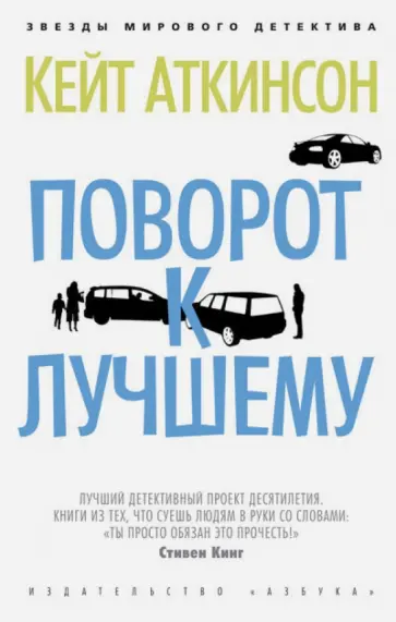 Кейт Аткинсон - Поворот к лучшему Кейт Аткинсон - Поворот к лучшему обложка книги