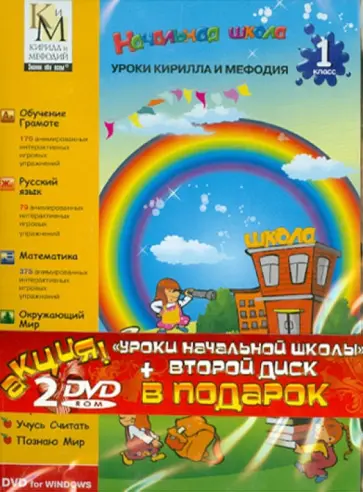 Уроки Кирилла и Мефодия. 1 класс + Остров драконов (2DVD) обложка книги