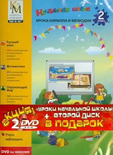 Уроки Кирилла и Мефодия. 2 класс + Остров драконов (2DVD) обложка книги