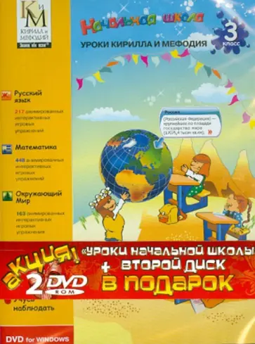 Уроки Кирилла и Мефодия. 3 класс + Остров драконов (2DVD) обложка книги