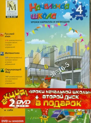 Уроки Кирилла и Мефодия. 4 класс + Остров драконов (2DVD) обложка книги