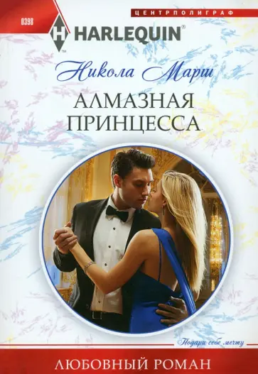 Никола Марш - Алмазная принцесса Никола Марш - Алмазная принцесса обложка книги