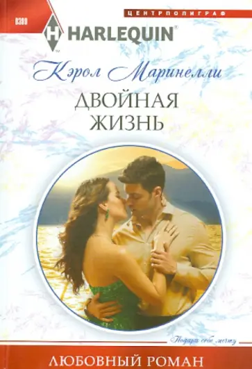 Кэрол Маринелли - Двойная жизнь Кэрол Маринелли - Двойная жизнь обложка книги