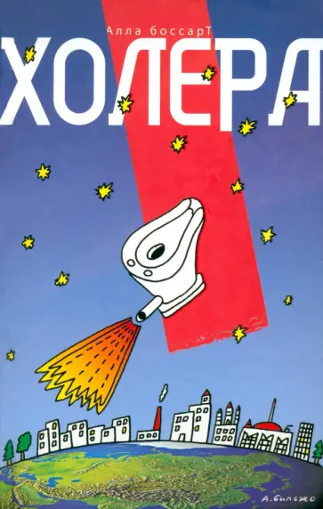 Алла Боссарт - Холера обложка книги
