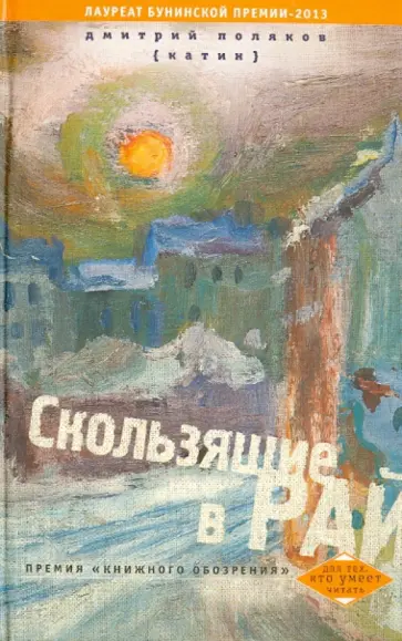 Дмитрий Поляков - Скользящие в рай обложка книги