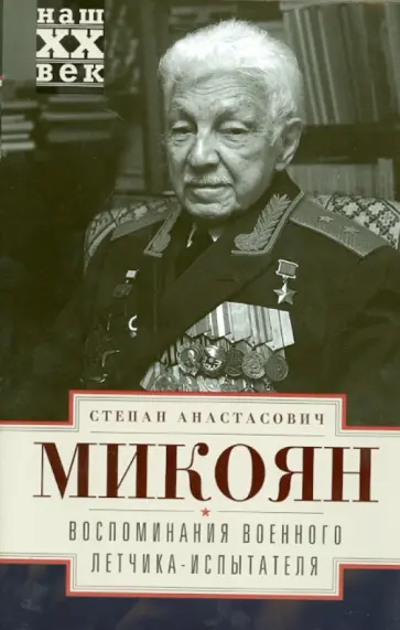 Степан Микоян - Воспоминания военного летчика-испытателя обложка книги