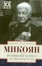 Микоян Степан