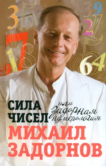 Михаил Задорнов - Сила чисел, или Задорная нумерология Михаил Задорнов - Сила чисел, или Задорная нумерология обложка книги