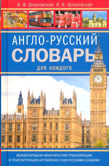 Шпаковский, Шпаковская - Англо-русский словарь для каждого Шпаковский, Шпаковская - Англо-русский словарь для каждого обложка книги