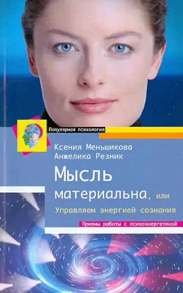 Меньшикова, Резник - Мысль материальна, или Управляем энергией сознания обложка книги