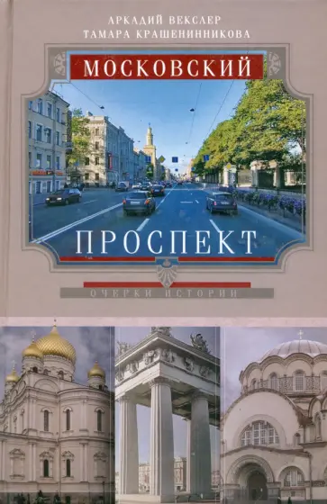 Векслер, Крашенинникова - Московский проспект. Очерки истории обложка книги