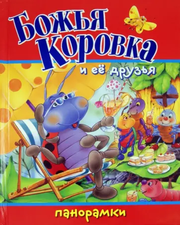Вольке, Ринкель - Божья Коровка и ее друзья обложка книги