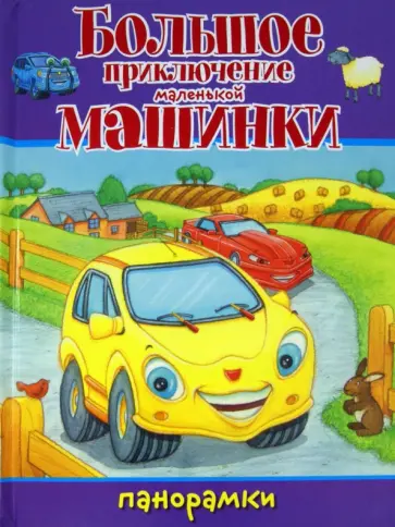 Большое приключение маленькой машинки обложка книги