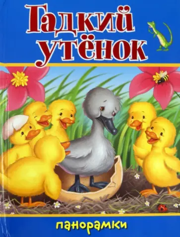 Гадкий утенок обложка книги
