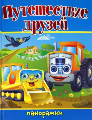 Вольке, Ринкель - Путешествие друзей обложка книги