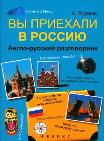 Анжелика Ягудена - Вы приехали в Россию. Англо-русский разговорник обложка книги