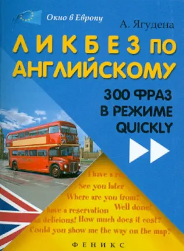 Анжелика Ягудена - Ликбез по английскому. 300 фраз в режиме quickly обложка книги