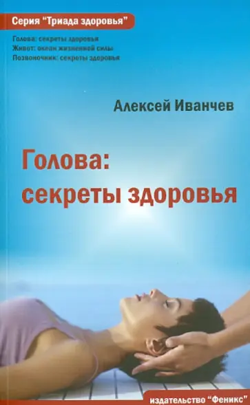 Алексей Иванчев - Голова: секреты здоровья обложка книги