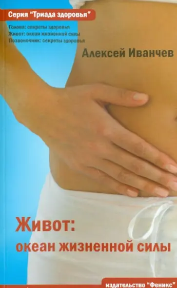 Алексей Иванчев - Живот: океан жизненной силы обложка книги