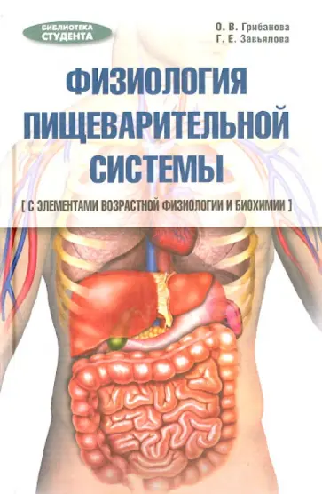 Грибанова, Завьялова - Физиология пищеварительной системы (с элементами возрастной физиологии и биохимии). Учебное пособие Грибанова, Завьялова - Физиология пищеварительной системы (с элементами возрастной физиологии и биохимии). Учебное пособие обложка книги