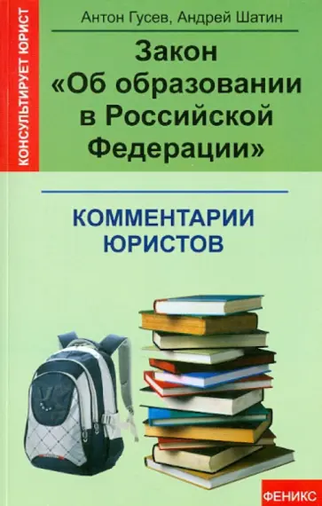 Гусев, Шатин - Закон "Об образовании в Российской Федерации": комментарии юристов обложка книги