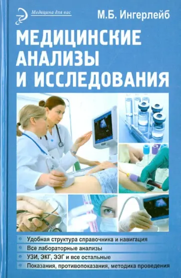 Михаил Ингерлейб - Медицинские анализы и исследования обложка книги
