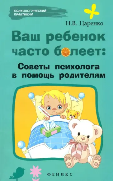 Наталья Царенко - Ваш ребенок часто болеет. Советы психолога в помощь родителям обложка книги