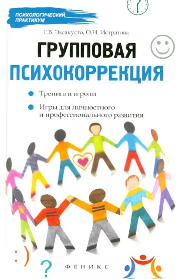 Эксакусто, Истратова - Групповая психокоррекция: тренинги и роли, игры для личностного и профессионального развития Эксакусто, Истратова - Групповая психокоррекция: тренинги и роли, игры для личностного и профессионального развития обложка книги