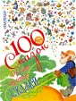 100 сказок