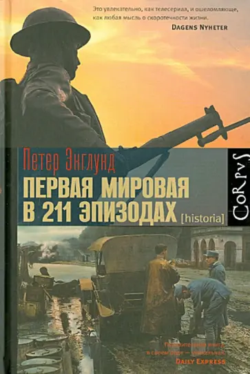 Петер Энглунд - Первая мировая в 211 эпизодах Петер Энглунд - Первая мировая в 211 эпизодах обложка книги