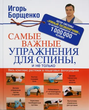 Игорь Борщенко - Самые важные упражнения для спины, и не только обложка книги