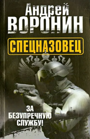 Андрей Воронин - Спецназовец. За безупречную службу! Андрей Воронин - Спецназовец. За безупречную службу! обложка книги
