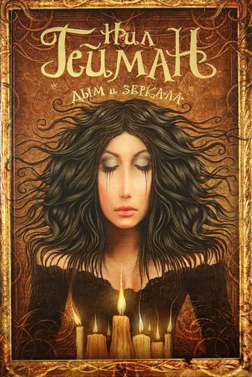 Нил Гейман - Дым и зеркала обложка книги