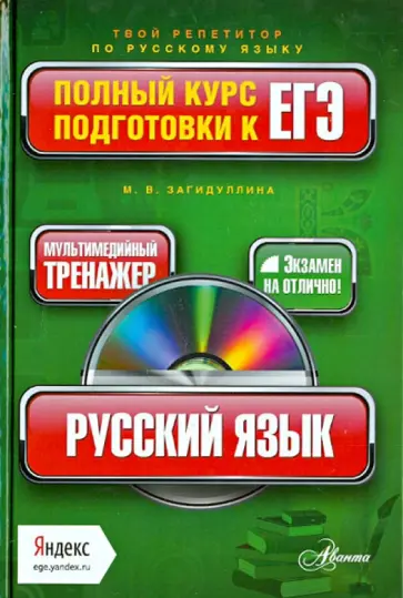 Марина Загидуллина - Русский язык. Полный курс подготовки к ЕГЭ (+CD) обложка книги