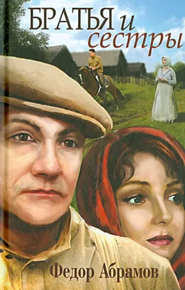 Федор Абрамов - Братья и сестры обложка книги