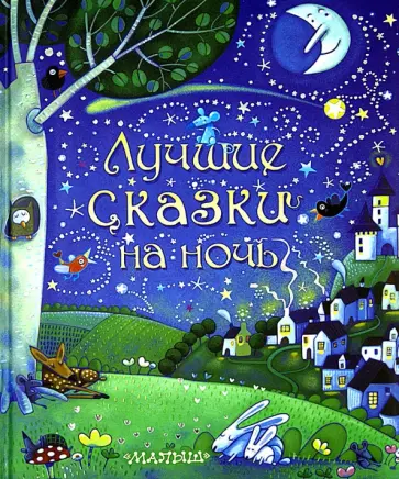 Лучшие сказки на ночь обложка книги