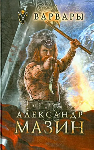 Александр Мазин - Варвары обложка книги