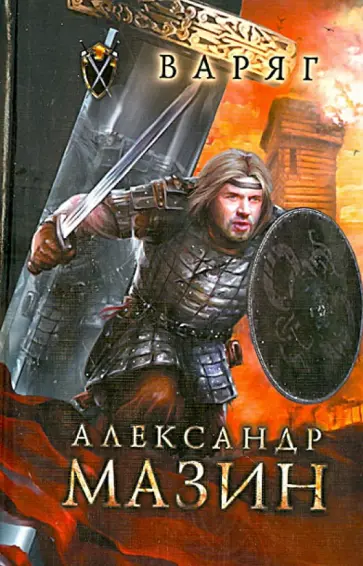 Александр Мазин - Варяг обложка книги