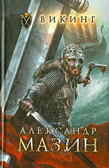 Александр Мазин - Викинг обложка книги