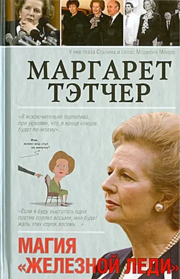 Екатерина Мишаненкова - Маргарет Тэтчер Екатерина Мишаненкова - Маргарет Тэтчер обложка книги