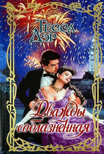 Тесса Дэр - Дважды соблазненная обложка книги