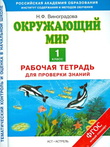 Наталья Виноградова - Окружающий мир. Рабочая тетрадь для проверки знаний. 1-й класс Наталья Виноградова - Окружающий мир. Рабочая тетрадь для проверки знаний. 1-й класс обложка книги