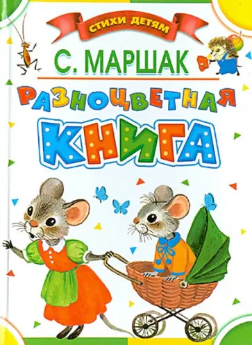 Самуил Маршак - Разноцветная книга. Стихи, сказки, загадки обложка книги