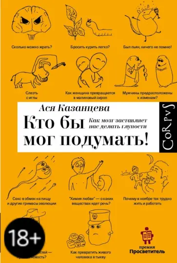 Ася Казанцева - Кто бы мог подумать! Как мозг заставляет нас делать глупости обложка книги
