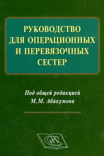 Абакумов, Аникин - Руководство для операционных и перевязочных сестер Абакумов, Аникин - Руководство для операционных и перевязочных сестер обложка книги