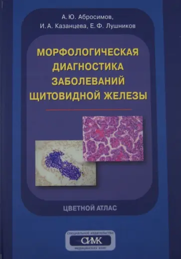Абросимов, Казанцева - Морфологическая диагностика заболеваний щитовидной железы. Цветной атлас обложка книги
