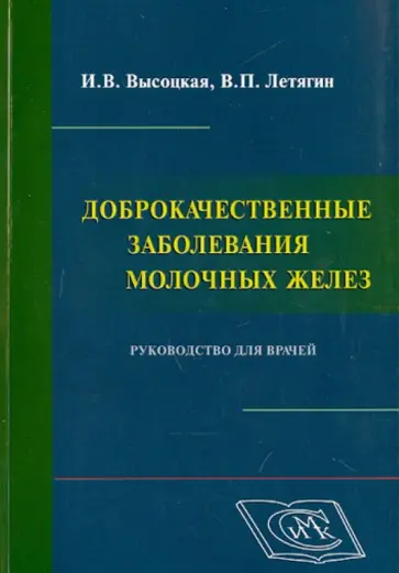 Высоцкая, Летягин - Доброкачественные заболевания молочных желёз Высоцкая, Летягин - Доброкачественные заболевания молочных желёз обложка книги