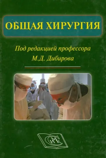 Халидов, Рыбаков - Общая хирургия. Учебник для стоматологических факультетов медицинских ВУЗов Халидов, Рыбаков - Общая хирургия. Учебник для стоматологических факультетов медицинских ВУЗов обложка книги