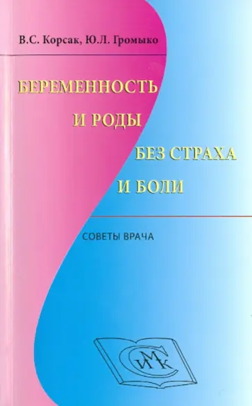 Корсак, Громыко - Беременность и роды без страха и боли: советы врача обложка книги