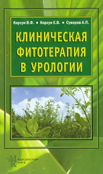 Корсун, Суворов - Клиническая фитотерапия в урологии. Руководство для врачей Корсун, Суворов - Клиническая фитотерапия в урологии. Руководство для врачей обложка книги